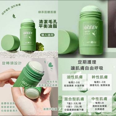 GREEN MASK STICK 固體面膜(茄子/綠茶 )