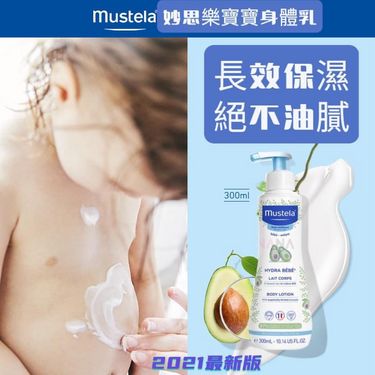 法國Mustela 妙思樂 寶寶滋潤身體乳300ml