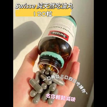 Swisse🥥純天然椰殼活性炭吸油丸 120粒