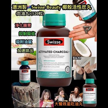 Swisse🥥純天然椰殼活性炭吸油丸 120粒