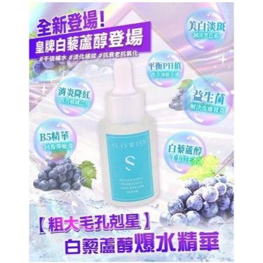 瑞士Sliswiss白藜蘆醇系列產品 - 爆水面膜 精華 Hifu爽膚水  Gel 神仙膏 急救面膜 防曬美圖霜 毛孔吸塵機