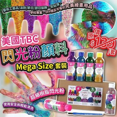 美國 TBC 閃光粉顏料 Mega Size 套裝