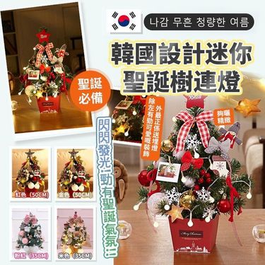韓國公司設計迷你聖誕樹連燈🎄