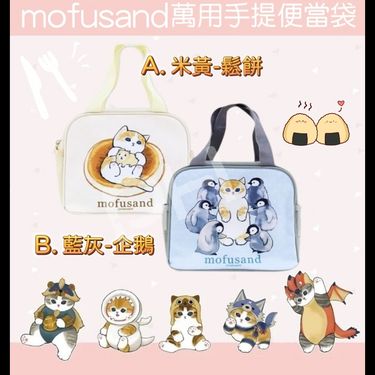 Mofusand 貓福珊迪 萬用手提便當袋 手提袋