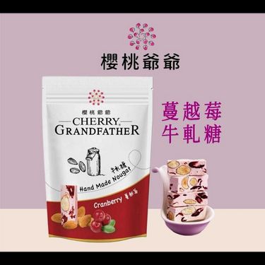 🍒櫻桃爺爺～海外版 特級蔓越莓牛軋糖100g (蛋奶素) - 1套2包