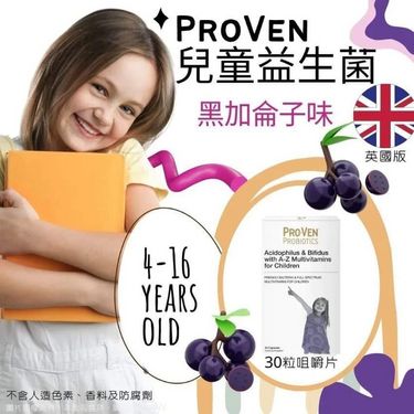 英國版 PROVEN 兒童益生菌咀嚼片 (1盒30粒)