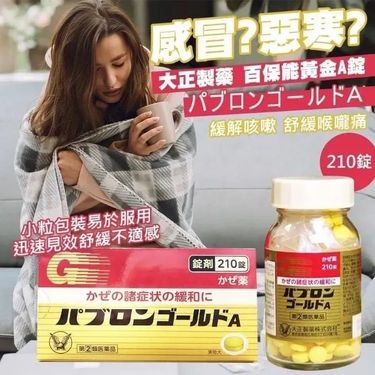 日本大正製藥綜合感冒藥丸(210錠)