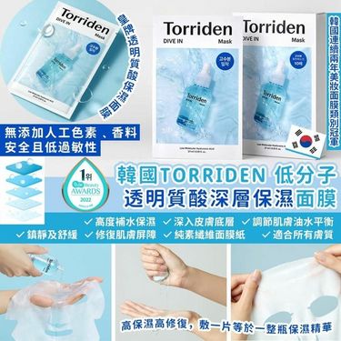 韓國🇰🇷Torriden低分子透明質酸深層保濕面膜(一盒10片)