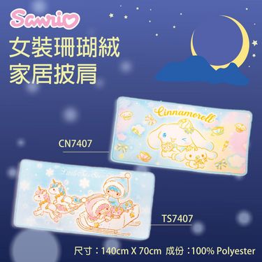 Sanrio 新品 成人珊瑚絨披肩