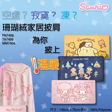 Sanrio 新品 成人珊瑚絨披肩