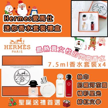 Hermes 愛馬仕迷你香水套裝禮盒(7.5ml x 4支)（專櫃貨）