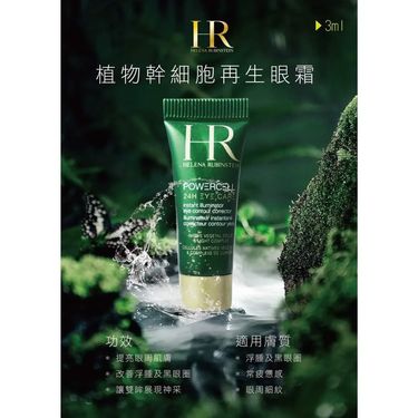 法國製🇫🇷 HR 綠寶瓶植物幹細胞再生眼霜(3ML)