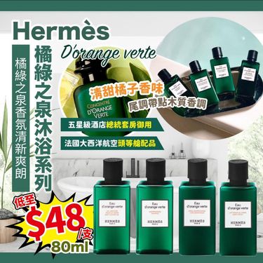 🌸Hermes  橘綠之泉沐浴系列 80 ml (免稅貨)