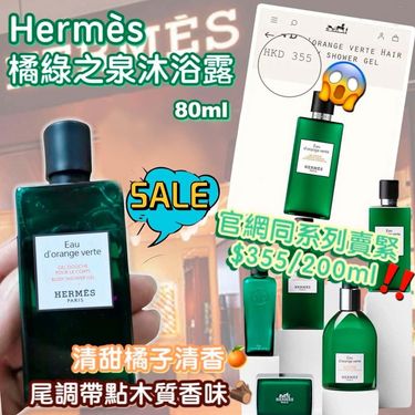 🌸Hermes  橘綠之泉沐浴系列 80 ml (免稅貨)