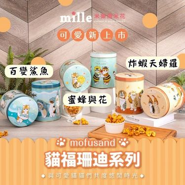 🇹🇼台灣🍿米樂爆米花🐱𝑴𝒐𝒇𝒖𝒔𝒂𝒏𝒅貓福珊迪系列