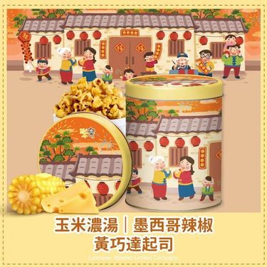 🇹🇼台灣🍿米樂爆米花 🧧 新春系列