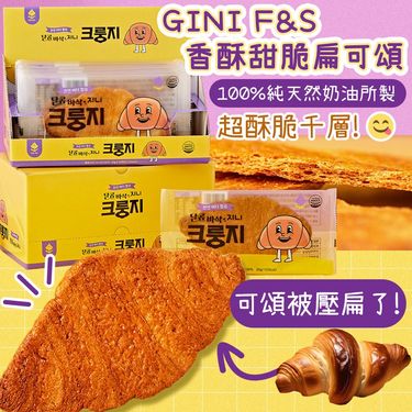 韓國直送🇰🇷GINI F&S 香酥甜脆扁可頌牛角麵包 20g*10片