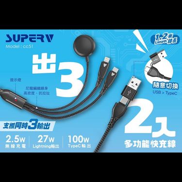 SUPERV🇭🇰快充多功能線材推介🌟 多功能線材5合1充電線(120CM)