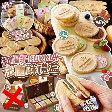 日本製🇯🇵紅帽子KUKKIA綜合法蘭酥禮盒32入