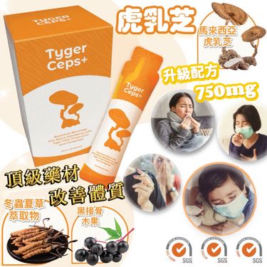 TygerCeps+ 虎乳芝益肺寶(一盒20條)