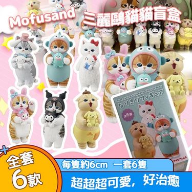 日本🇯🇵Mofusand三麗鷗貓貓盲盒(一套6隻)
