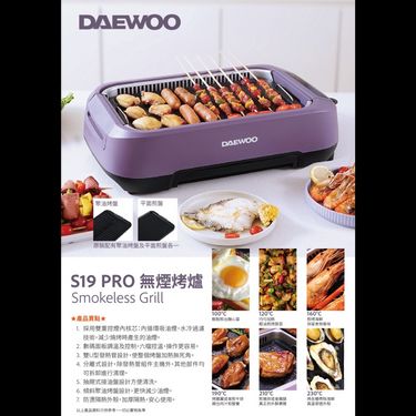 DAEWOO S19 PRO 無煙燒烤爐