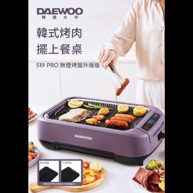 DAEWOO S19 PRO 無煙燒烤爐