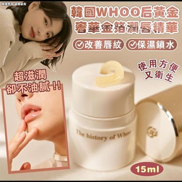 韓國Whoo后 黃金奢華金箔抗衰老唇精華/ 唇膜（15ml）