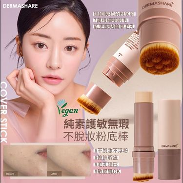 韓國🇰🇷大熱DERMASHARE 粉底棒14G SPF50A+++