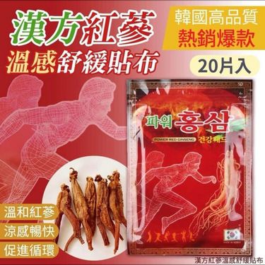 漢方紅蔘溫感舒緩貼布20片 (1套4包）