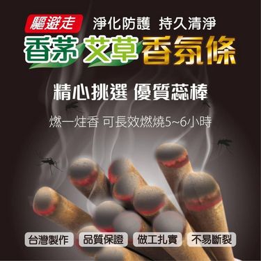 台灣 驅避走香茅艾草香氛條
