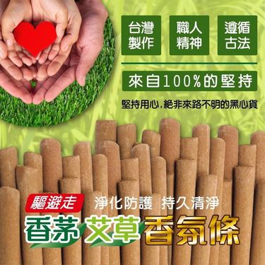 台灣 驅避走香茅艾草香氛條
