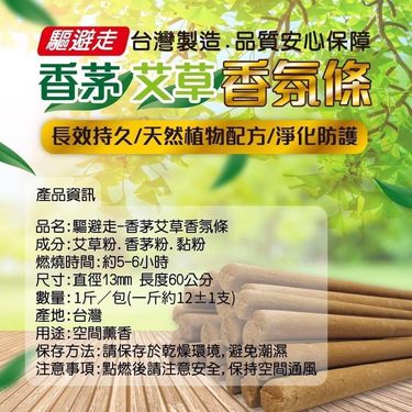 台灣 驅避走香茅艾草香氛條