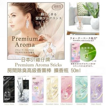 日本製造 🇯🇵 ST 雞仔牌 Premium Aroma Sticks 房間除臭高級香薰棒擴香瓶 50mL