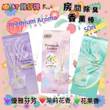 日本製造 🇯🇵 ST 雞仔牌 Premium Aroma Sticks 房間除臭高級香薰棒擴香瓶 50mL