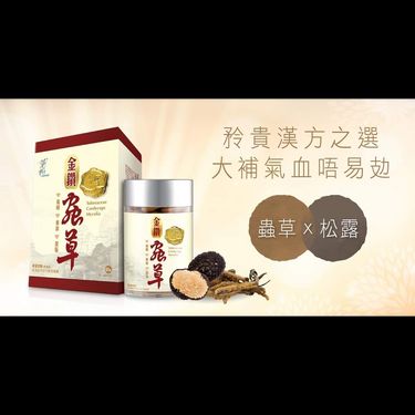 草姬金鑽蟲草60粒裝（補血氣）