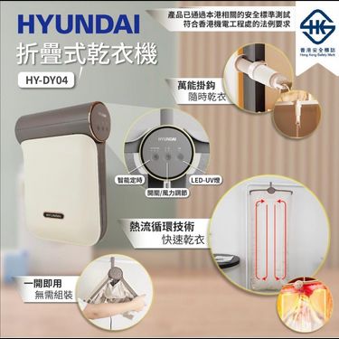 HYUNDAI HY-DY04 折疊式乾衣機獲香港安全標誌認證🏆