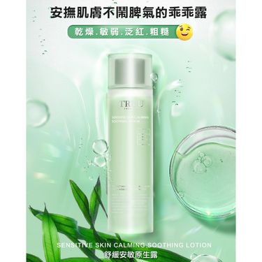 💚💚TRUU舒緩安敏原生露 150ml