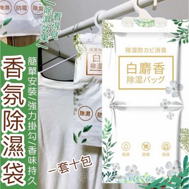 ✨掛式白麝香超強香氛除濕袋（－套十包）