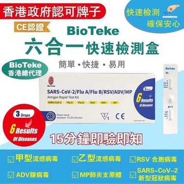 Bioteke六合一快側試劑盒(一套10枝)