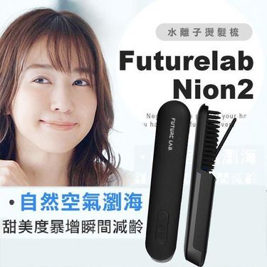 Future Lab Nion 2 水離子燙髮梳(第二代)