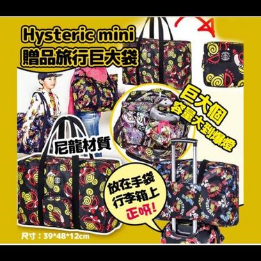 Hysteric Mini 贈品旅行巨大袋