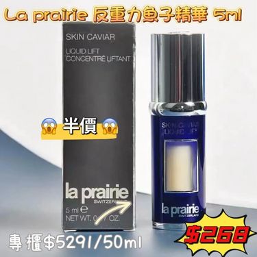 💙La Prairie Ladies Skin Caviar Liquid Lift魚子精華提升緊緻液5ml（反重力魚子精華）（專櫃）