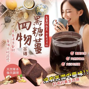 台灣黑糖四物薑茶磚 200g
