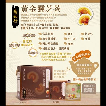南北行黃金靈芝茶