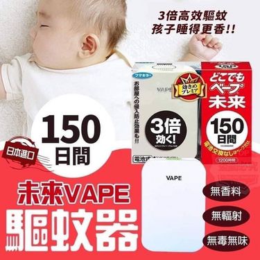 日本未來VAPE驅蚊蟲器150日驅蚊器