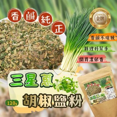 台灣三星蔥胡椒鹽粉🧂120g