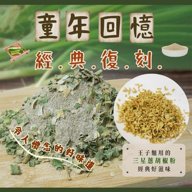 台灣三星蔥胡椒鹽粉🧂120g