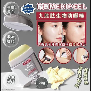 韓國MEDIPEEL 九胜肽生物防曬棒 (20g) SPF50+ PA+++