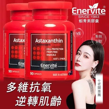 澳洲 EnerVite Astaxanthin 澳樂維他蝦青素膠囊90粒🦐🦐🦐